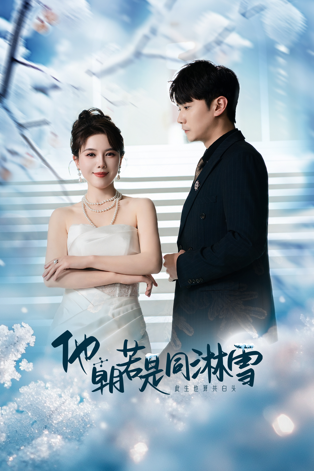 他朝若是同淋雪第10集