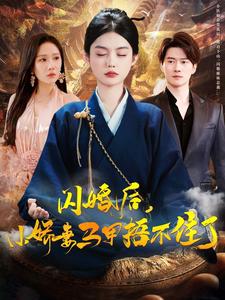 闪婚后小娇妻马甲捂不住了第12集