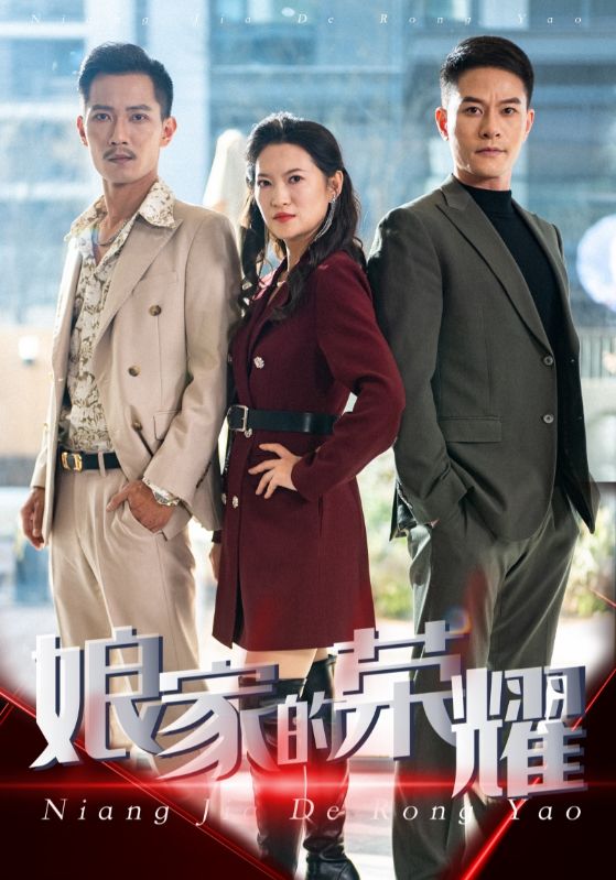 娘家的荣耀第35集