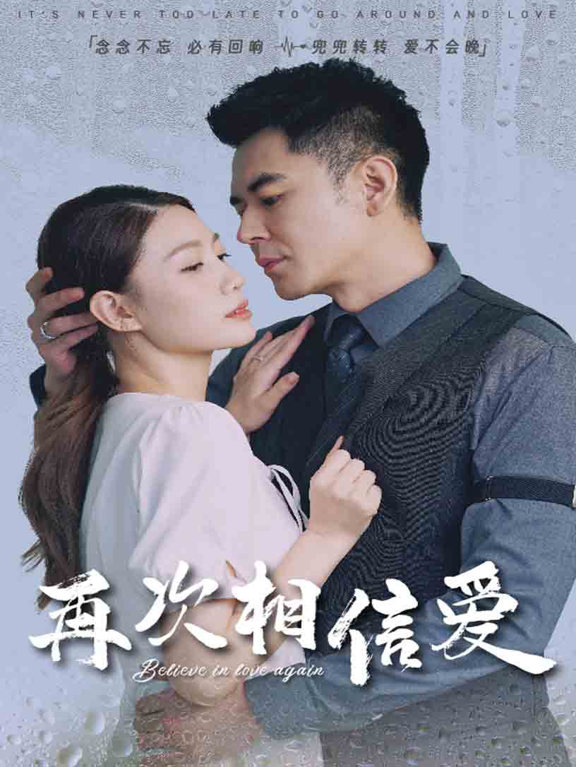 再次相信爱第40集