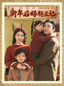 新年后妈转正记第5集