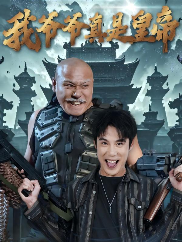 我爷爷真是皇帝第30集