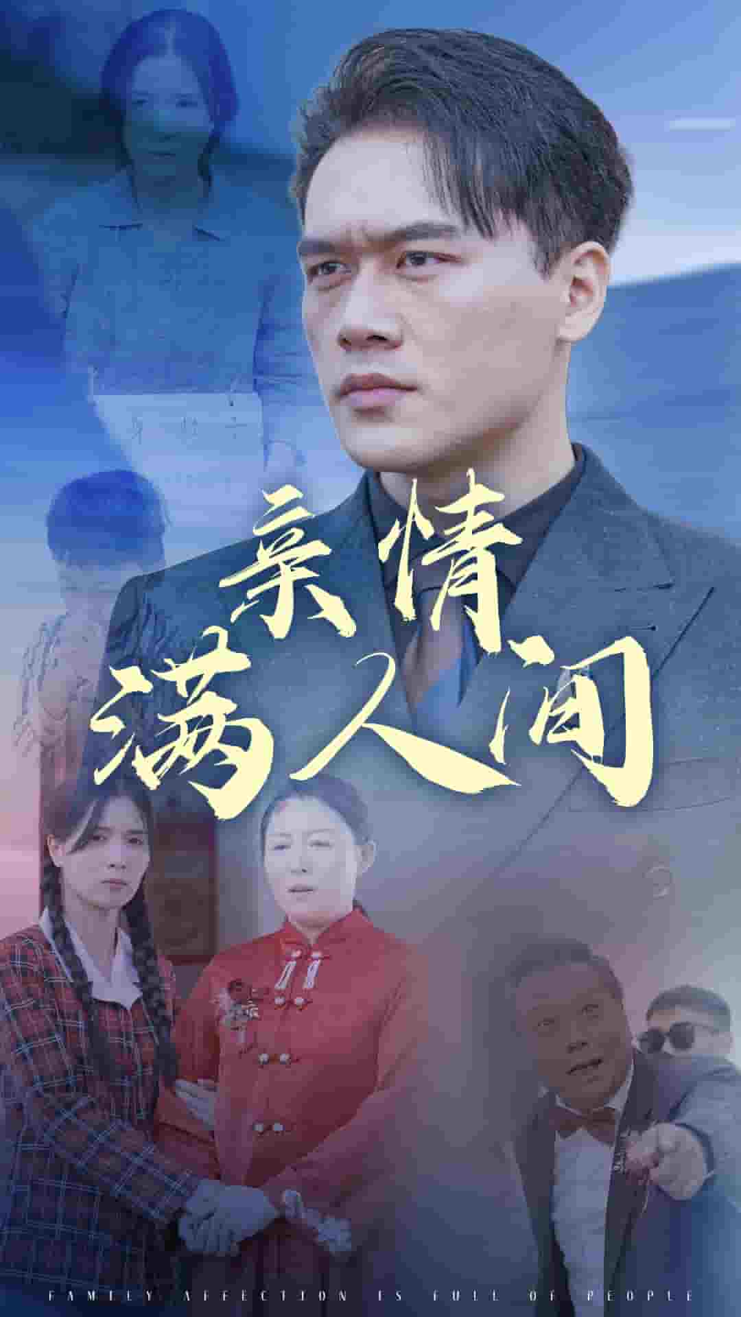 亲情满人间第19集