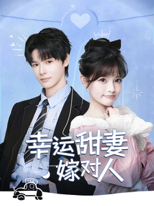 幸运甜妻嫁对人第11集