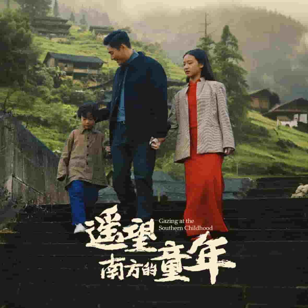 遥望南方的童年（短剧版）第1集