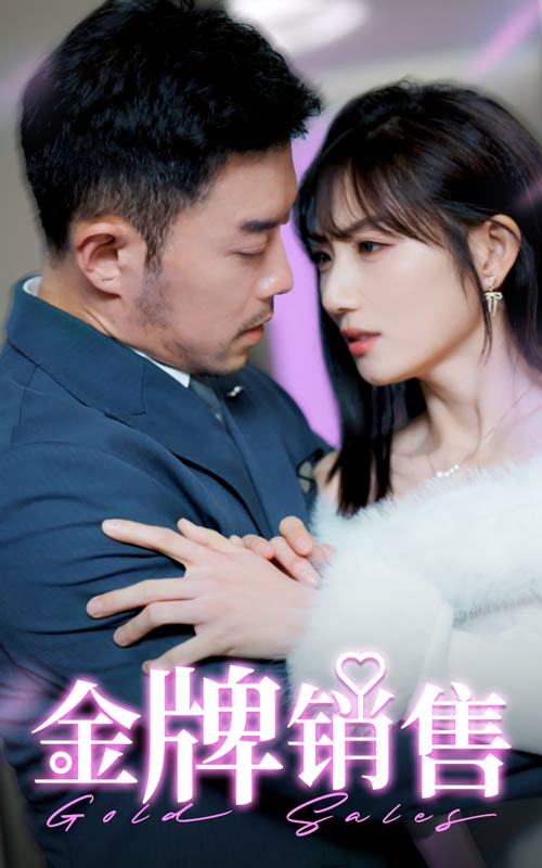 金牌销售第40集