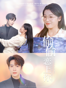 偷偷恋上你第93集