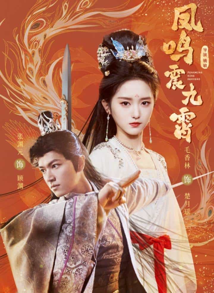 凤鸣震九霄第38集