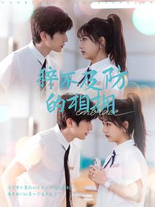 猝不及防的相拥第48集