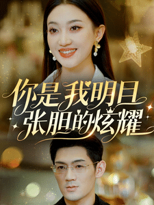 你是我明目张胆的炫耀第38集