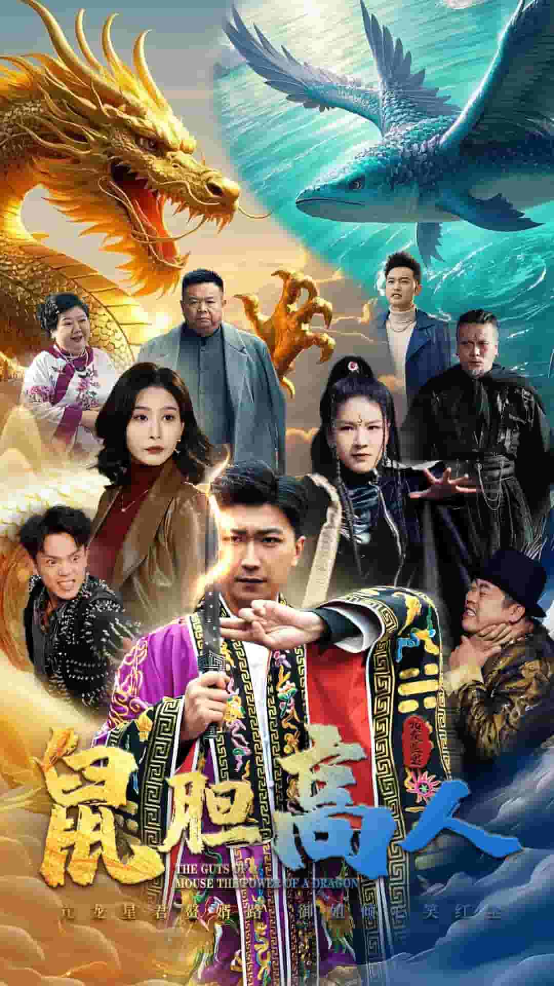 鼠胆高人第12集