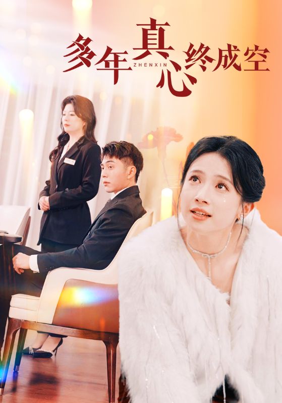 多年真心终成空第7集