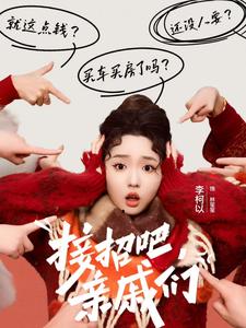 接招吧亲戚们第14集