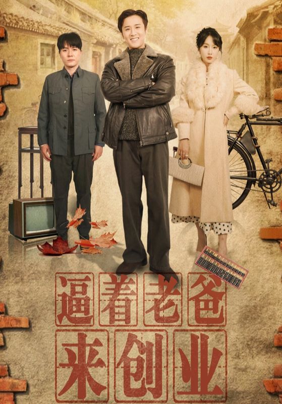 逼着老爸来创业第33集