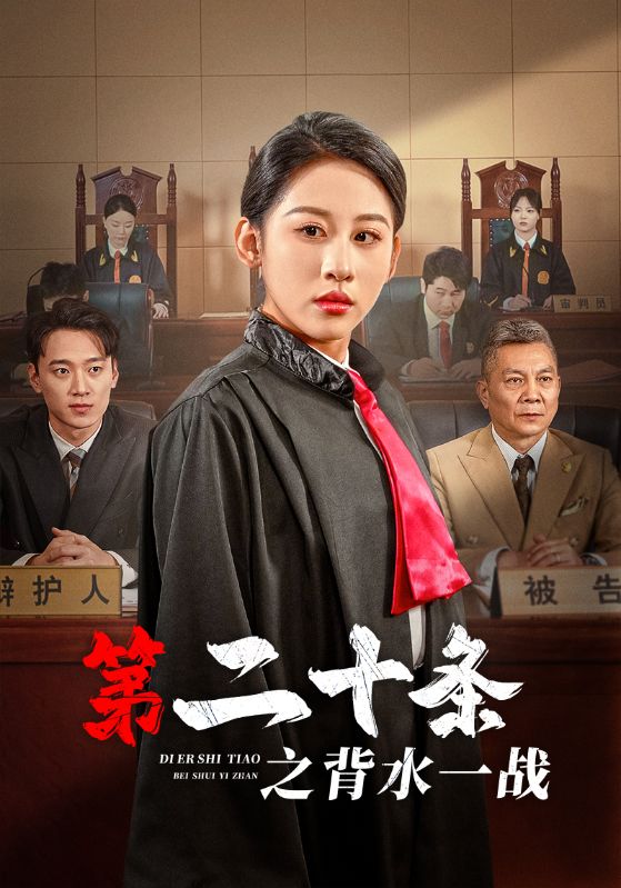 第二十条之背水一战第35集