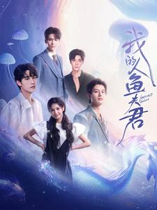 我的人鱼夫君第78集