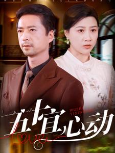 五十宜心动第16集