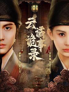 云谲诡事录第48集