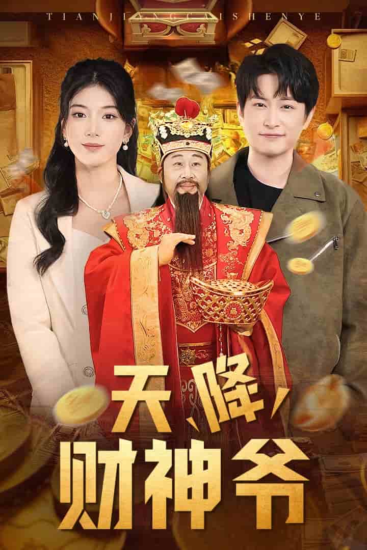 天降财神爷第1集