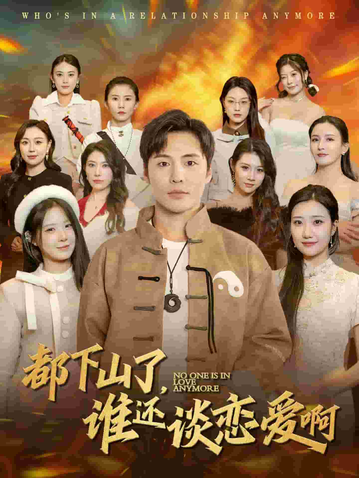 都下山了谁还谈恋爱啊第68集