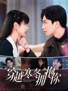 穿越寒冬拥抱你第50集