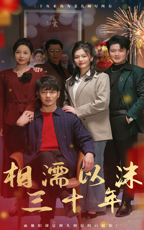 相濡以沫三十年第22集