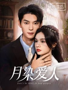 月染爱人第2集
