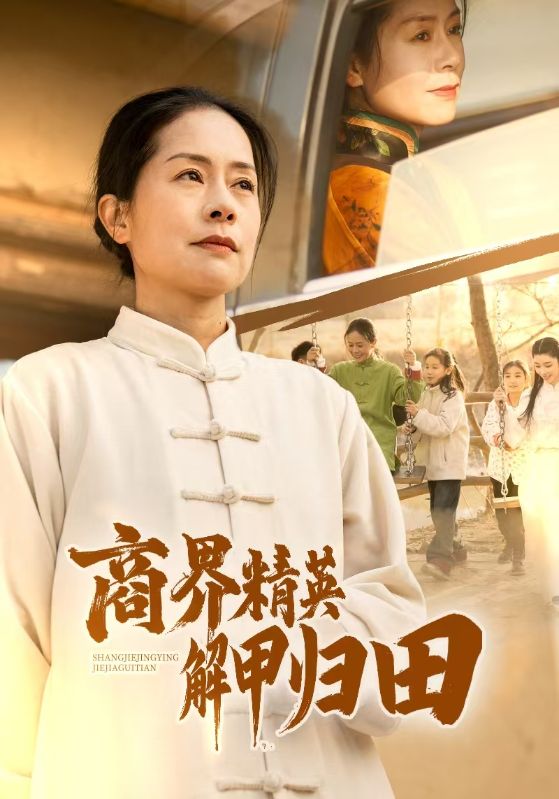 商界精英解甲归田第3集