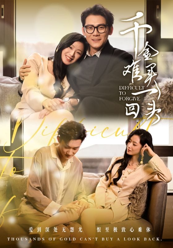 千金难买一回头第45集
