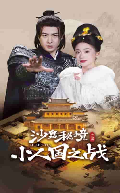 沙盘秘境小人国之战第31集