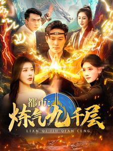 都市炼气九千层第60集