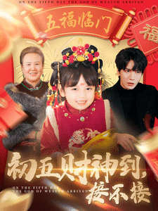 初五财神到接不接第4集
