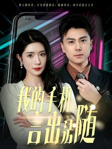 我的手机言出法随第25集