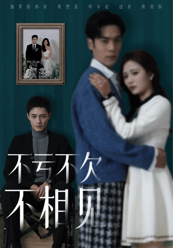 不亏不欠不相见第10集