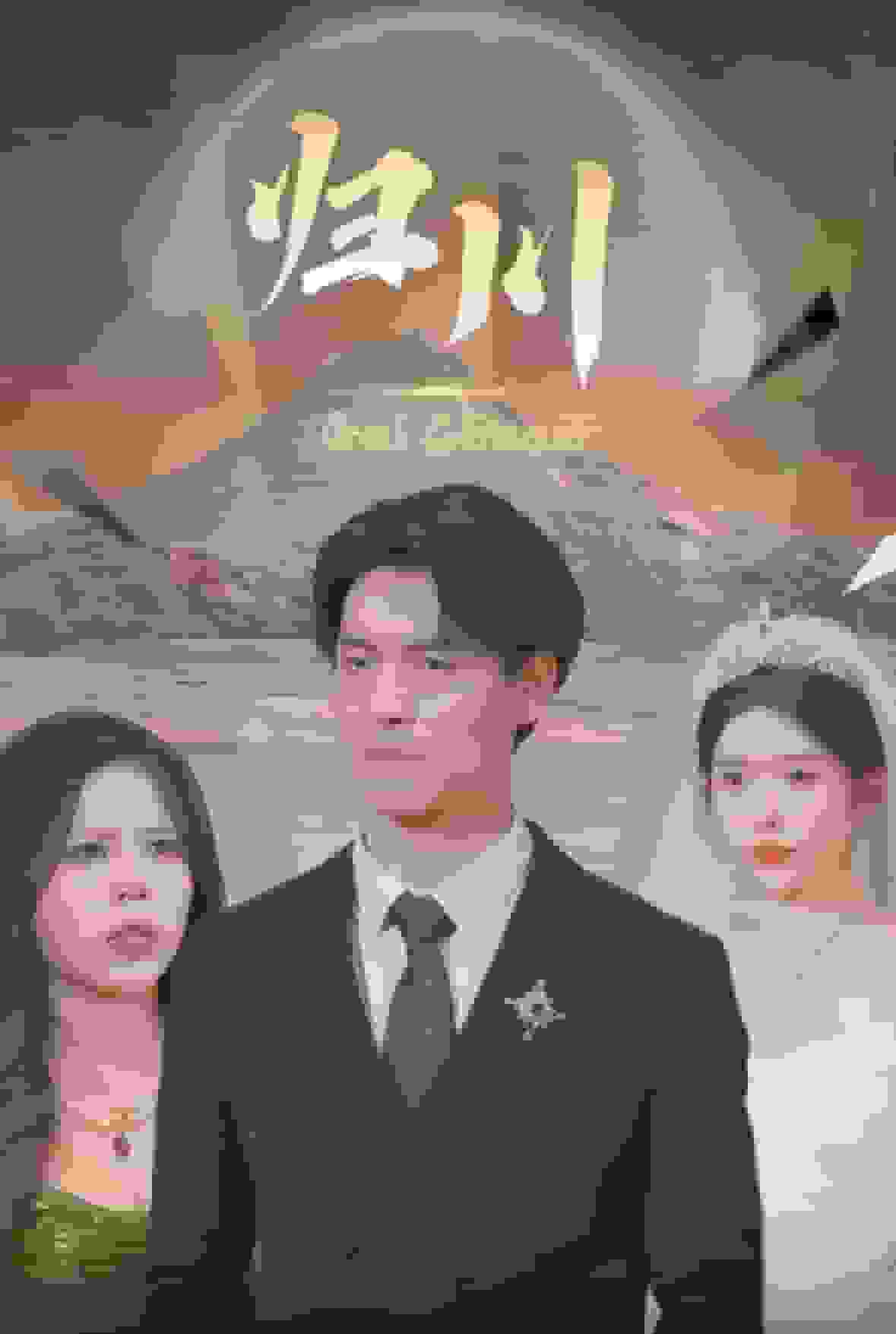 归川之无上荣耀第27集