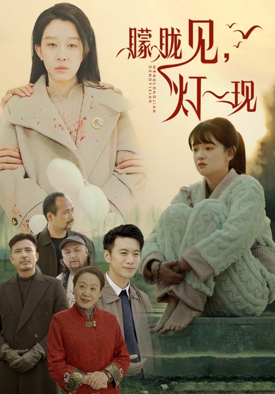 朦胧见灯一现第11集