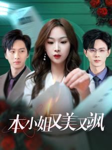 本小姐又美又飒第33集