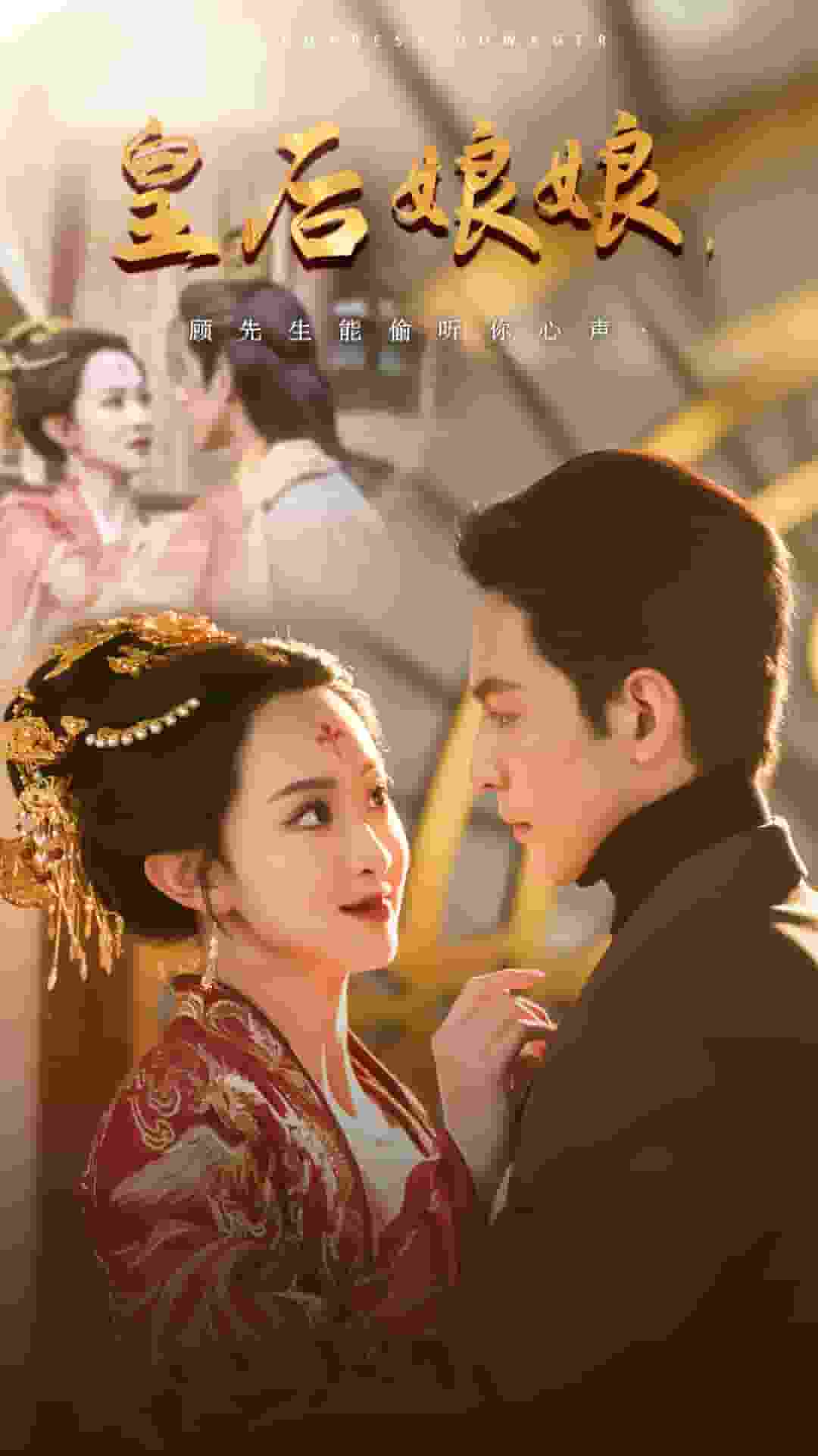 皇后娘娘顾先生能偷听你心声第61集