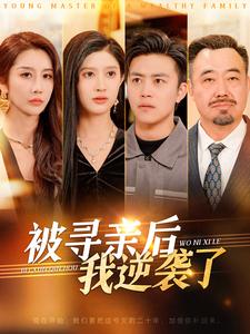 被寻亲后我逆袭了第62集