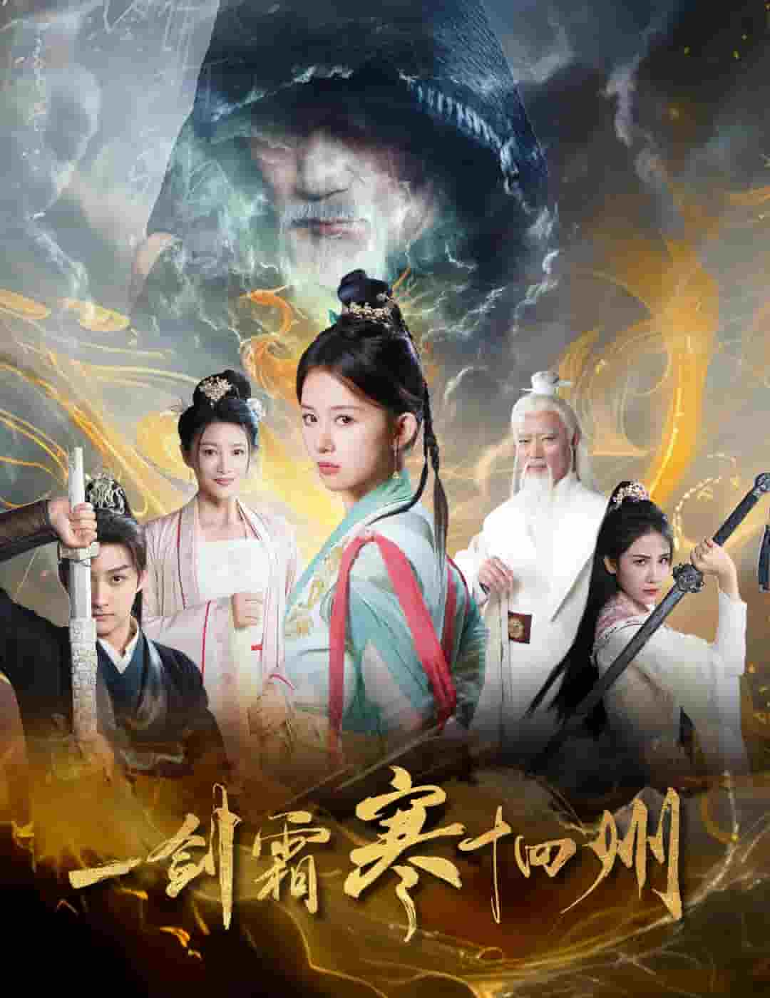 一剑霜寒十四州（短剧版）第22集