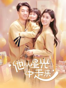 他从星光中走来第2集