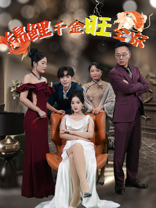 锦鲤千金旺全家第56集