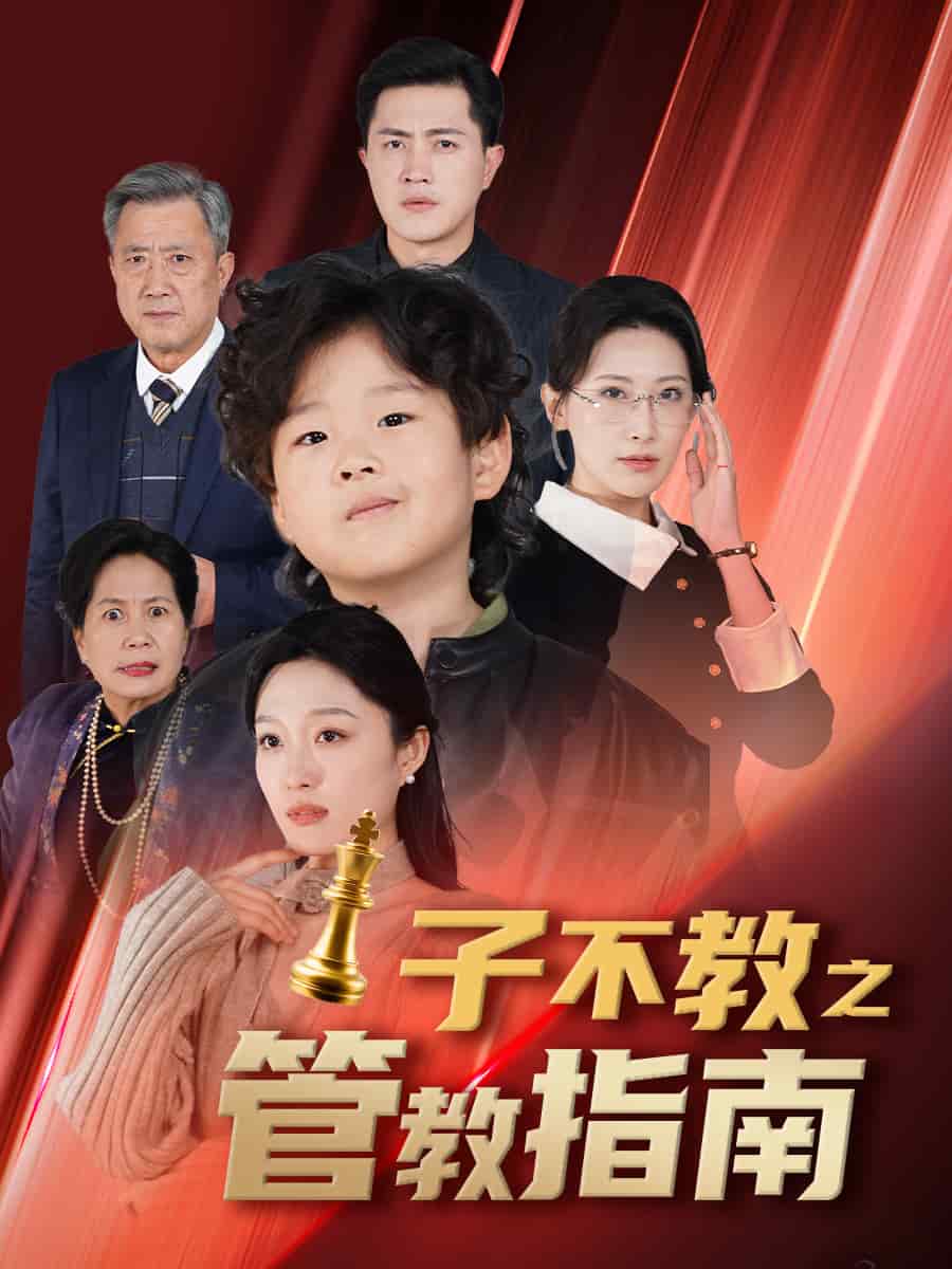 子不教之管教指南第35集