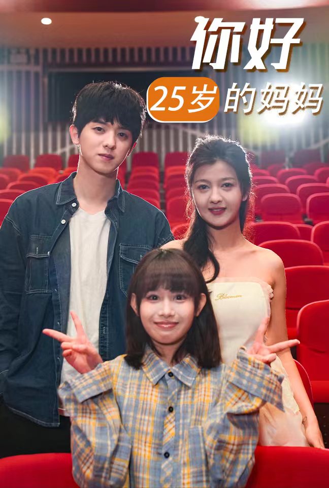 你好25岁的妈妈第15集
