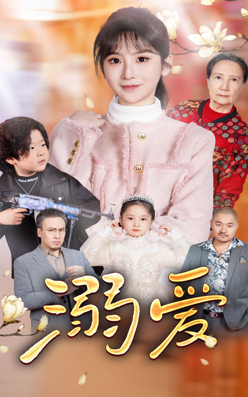 新：溺爱第1集