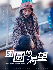 团圆的渴望第20集