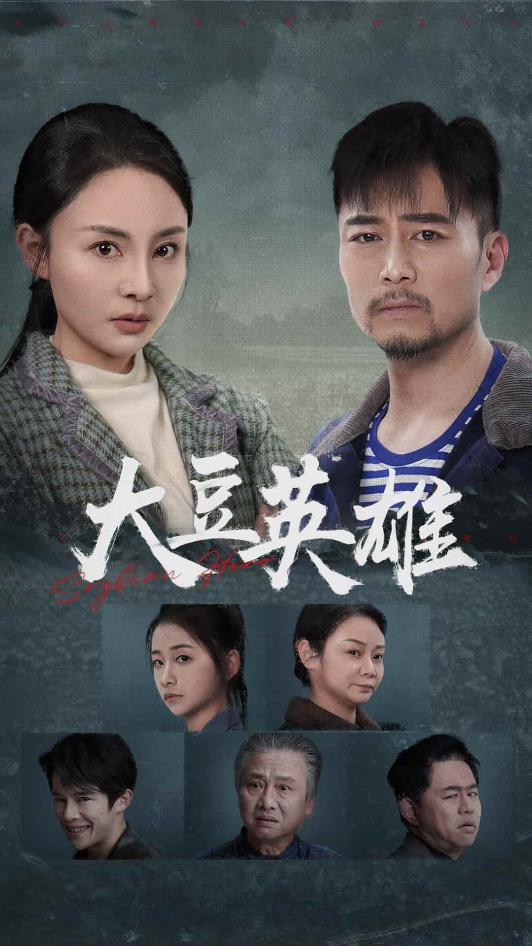 大豆英雄第21集