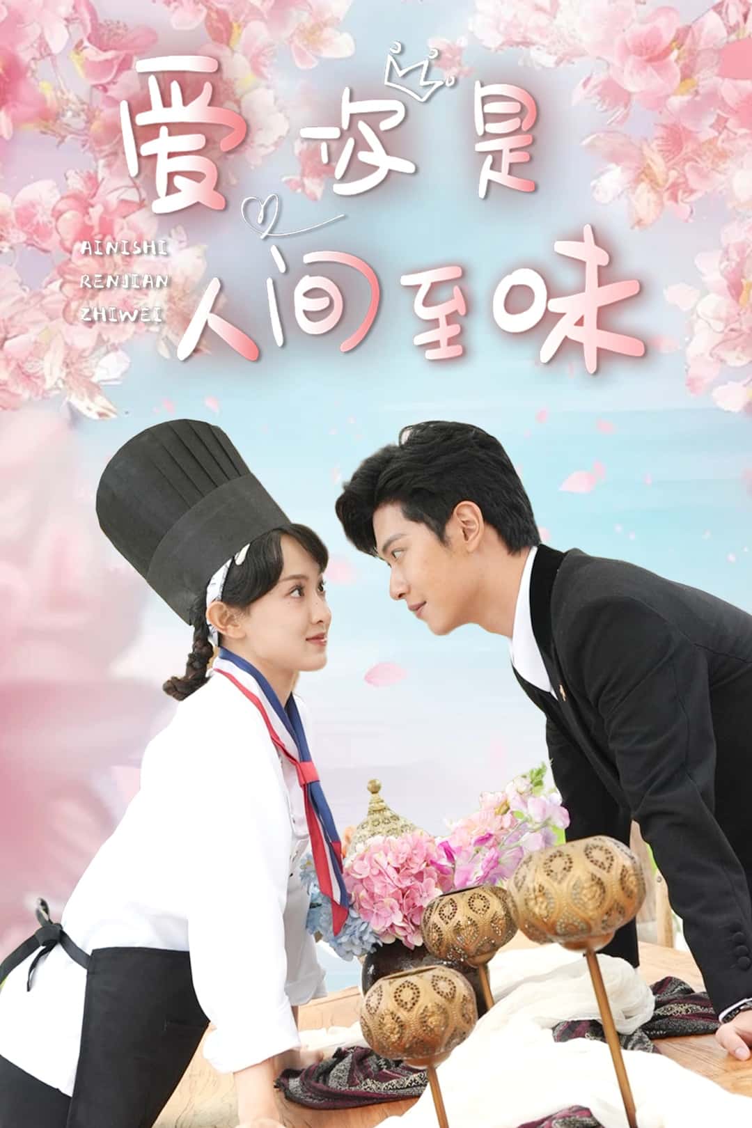 爱你是人间至味第28集