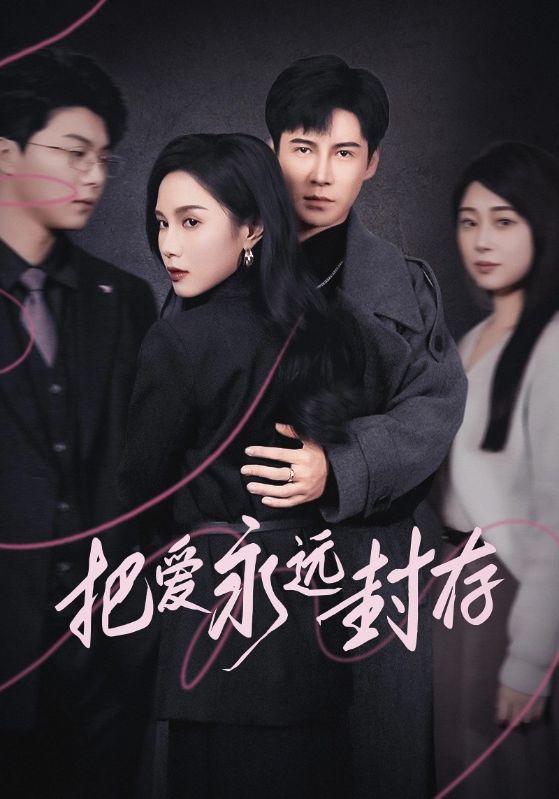 把爱永远封存第30集