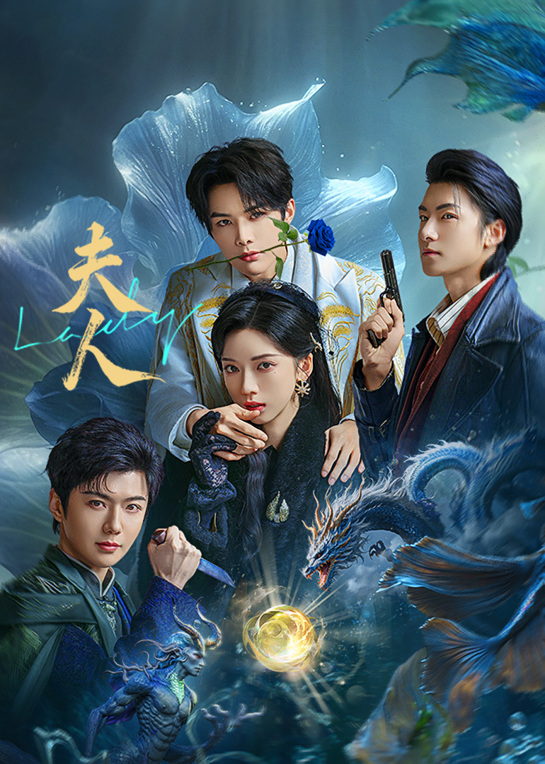 夫人第24集完结(大结局)